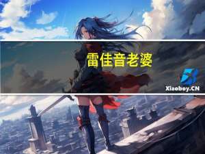 雷佳音老婆（关于雷佳音老婆的介绍）