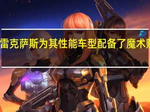 雷克萨斯为其性能车型配备了魔术贴座椅