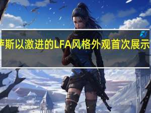 雷克萨斯以激进的LFA风格外观首次展示了自主的LS +概念