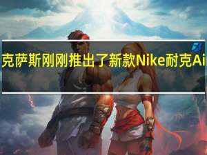 雷克萨斯刚刚推出了新款Nike耐克AirForce1