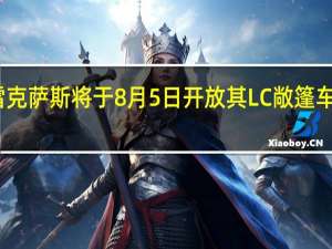 雷克萨斯将于8月5日开放其LC敞篷车的订单