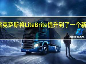 雷克萨斯将Lite Brite提升到了一个新的高度