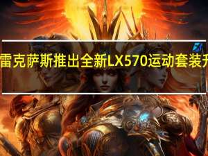 雷克萨斯推出全新LX 570运动套装升级版