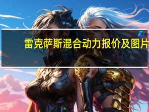 雷克萨斯混合动力报价及图片（雷克萨斯混合动力报价）