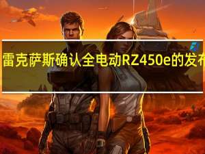 雷克萨斯确认全电动RZ450e的发布日期