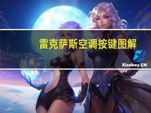 雷克萨斯空调按键图解