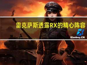 雷克萨斯透露RX的精心阵容