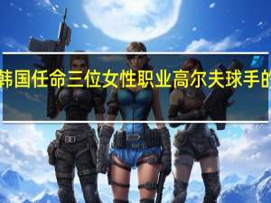 雷克萨斯韩国任命三位女性职业高尔夫球手的RX 450hL大使