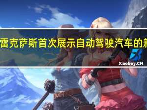 雷克萨斯首次展示自动驾驶汽车的新设计