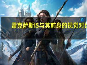 雷克萨斯IS与其前身的视觉对比