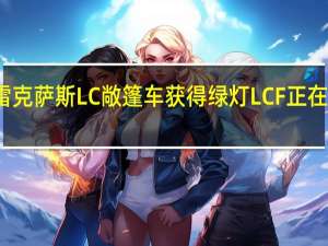 雷克萨斯LC敞篷车获得绿灯LC F正在评估中