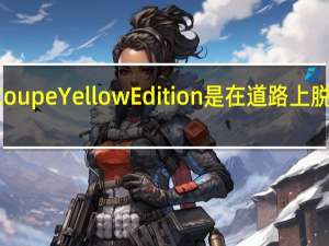 雷克萨斯LC Coupe Yellow Edition是在道路上脱颖而出的一种方式