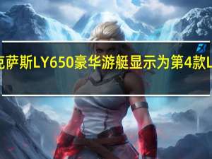 雷克萨斯LY 650豪华游艇显示为第4款L系列车型