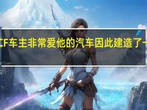 雷克萨斯RC F车主非常爱他的汽车 因此建造了一个精确的复制品