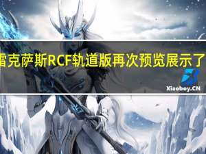 雷克萨斯RC F轨道版再次预览展示了胖尾翼