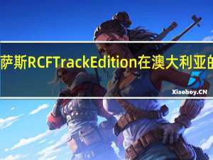 雷克萨斯RCFTrackEdition在澳大利亚的定价公布