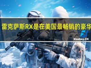 雷克萨斯RX是在美国最畅销的豪华SUV