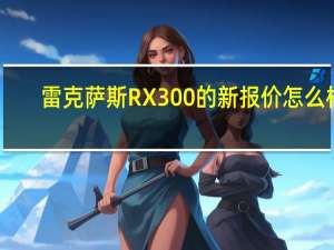 雷克萨斯RX300的新报价怎么样