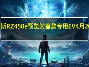 雷克萨斯RZ450e预览为首款专用EV4月20日首次亮相