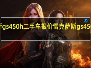 雷克萨斯gs450h二手车报价 雷克萨斯gs450h二手车报价