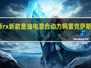 雷克萨斯rx新款是油电混合动力吗 雷克萨斯油电混合动力