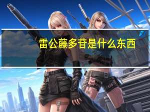 雷公藤多苷是什么东西（雷公藤多苷片是什么药）