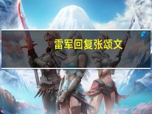 雷军回复张颂文：已为您准备了一辆车喜欢哪种颜色 到底什么情况呢