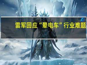 雷军回应“晕电车”行业难题 ：小米SU7肯定不晕