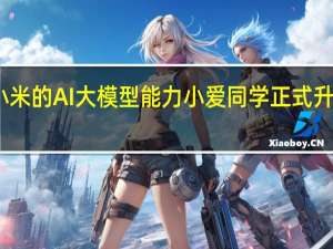 雷军提到小米的AI大模型能力小爱同学正式升级生成式大模型