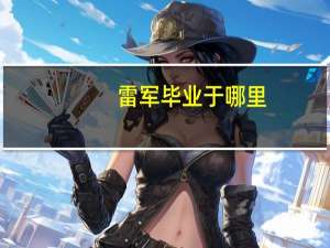 雷军毕业于哪里