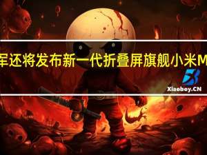 雷军还将发布新一代折叠屏旗舰小米MIXFold3