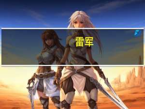 雷军：下一步将加大在非洲大陆的投入，聚焦新能源汽车合作