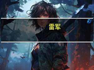 雷军：今晚年度演讲将有One More Little Thing