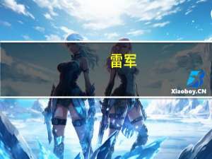 雷军：小米全面拥抱大模型小爱同学已升级大模型今日开启邀请测试