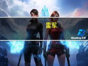 雷军：小米澎湃OS基于安卓与自研Vela系统融合是迈向“人车家全生态”的关键跨越