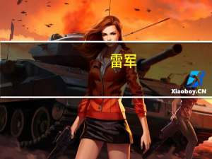 雷军：没想到小米SU7海湾蓝这么火 创造了奇迹