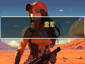 雷军：高端是小米发展的必由之路 更是生死之战