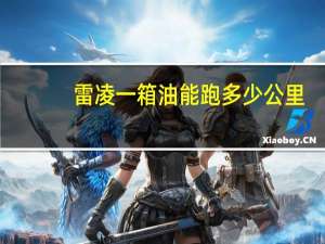 雷凌一箱油能跑多少公里