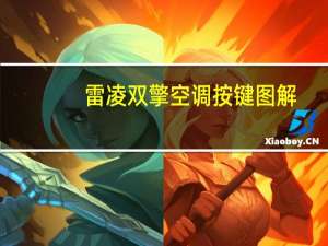 雷凌双擎空调按键图解