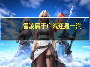 雷凌属于广汽还是一汽