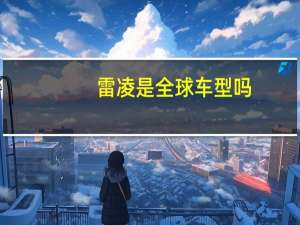 雷凌是全球车型吗