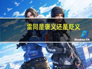 雷同是褒义还是贬义