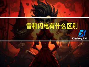 雷和闪电有什么区别