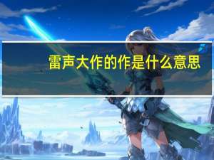 雷声大作的作是什么意思