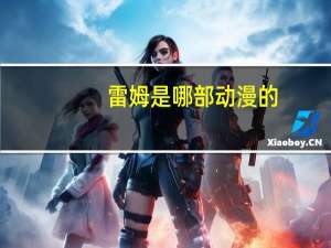 雷姆是哪部动漫的