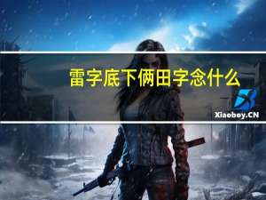 雷字底下俩田字念什么