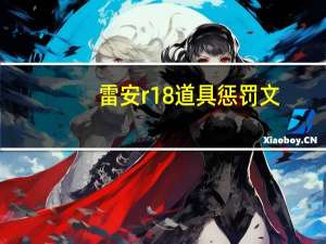 雷安r18道具惩罚文（r18道具惩罚文触手）