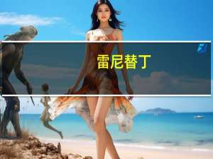 雷尼替丁（关于雷尼替丁的介绍）