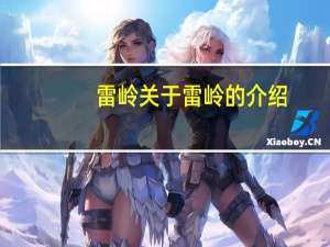 雷岭 关于雷岭的介绍