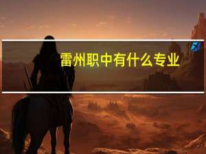 雷州职中有什么专业